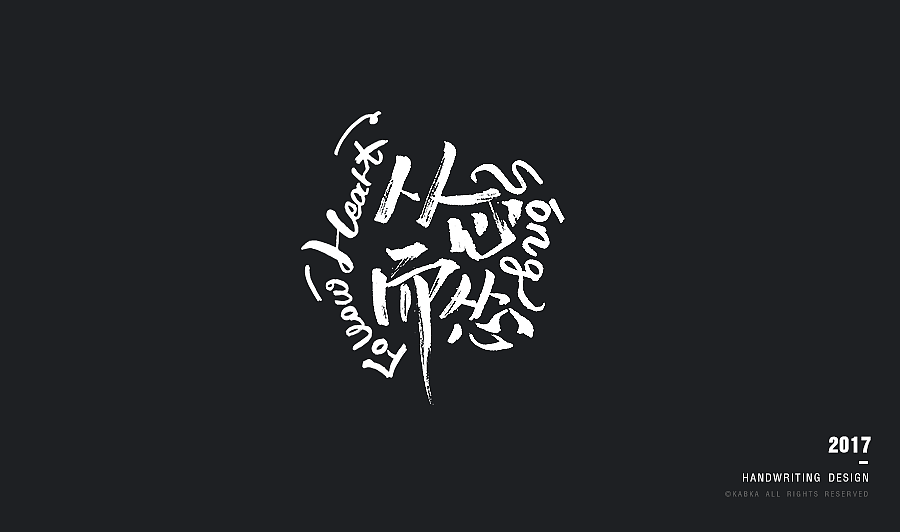 【手写字集】干了这碗毒鸡汤！（图ZODYwMTk5NjA=） - 字体/字形 - 站酷设计师kabka原创素材 - 站酷ZCOOL