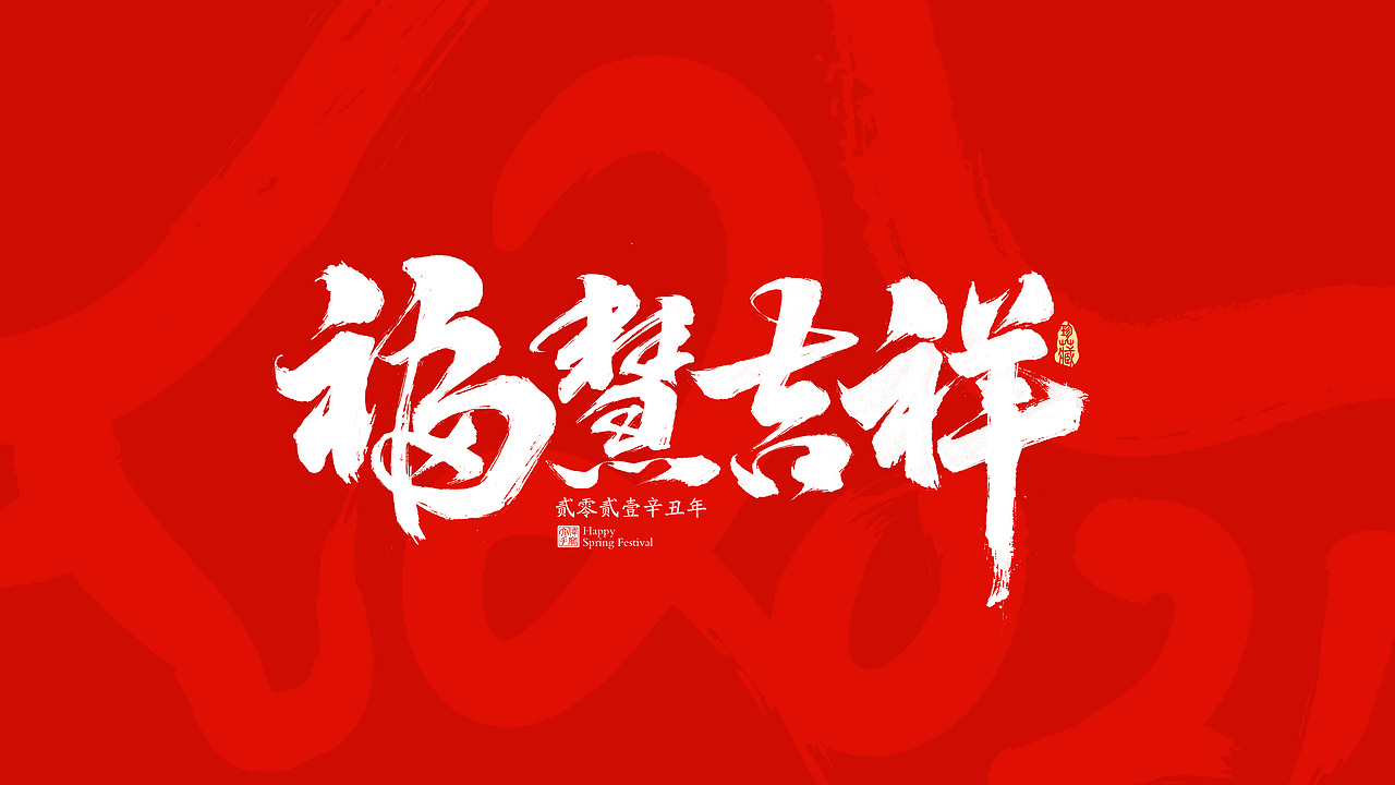 2021牛年春节祝福语（图ZMjM4NzE4NTg4） - 字体/字形 - 站酷设计师晴朗的天空sunny原创素材 - 站酷ZCOOL