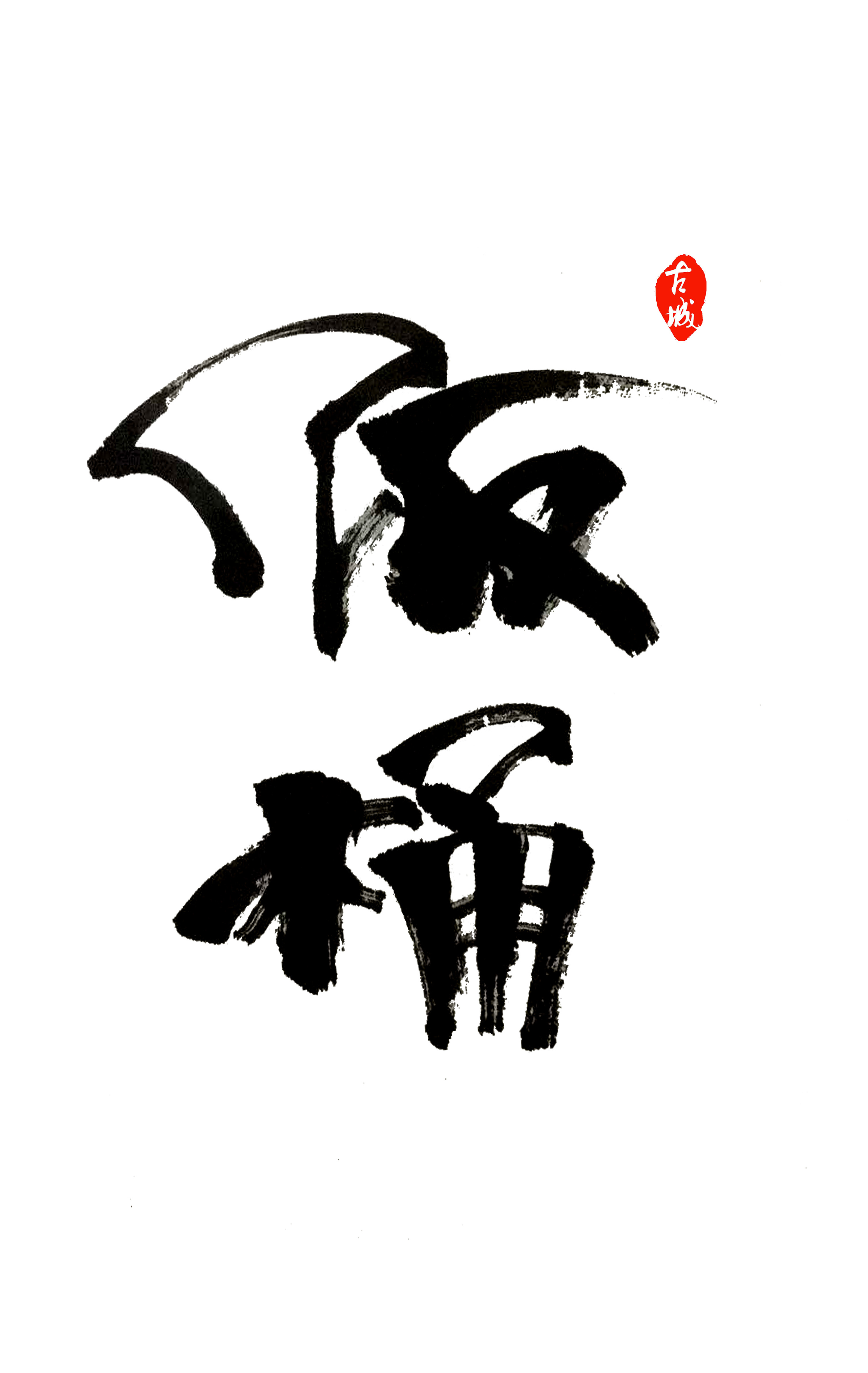 古城书法|平面|字体/字形|古城创意 - 原创作品 - 站酷 (zcool)