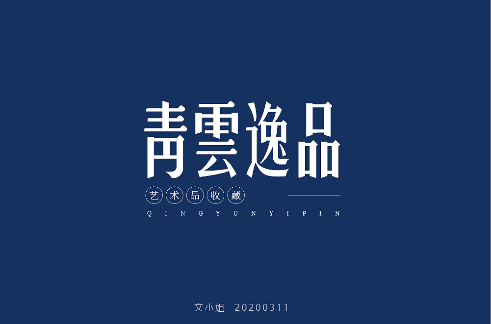 字体帮第1478篇（图ZMTk5NzU4Mzg4） - 字体/字形 - 站酷设计师字体帮原创素材 - 站酷ZCOOL