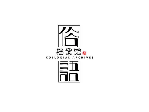 西北方言文化文创海报设计