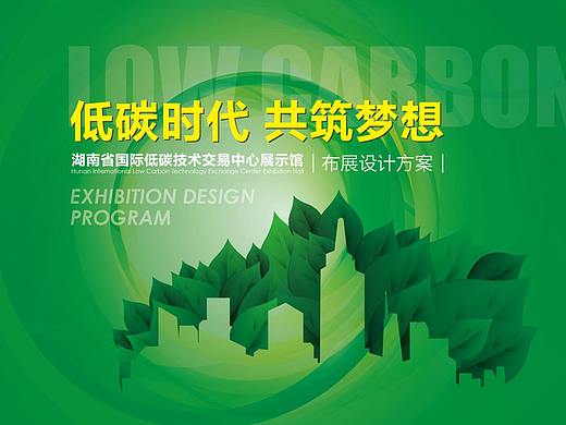 湖南省国际低碳技术交易中心展示馆