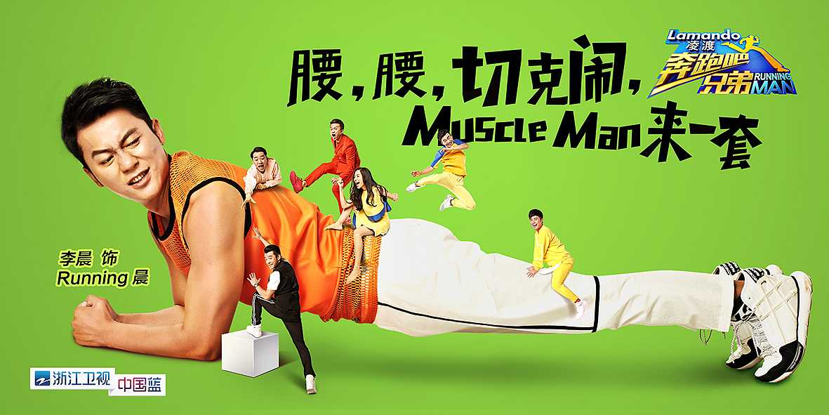 《奔跑吧兄弟》浙江卫视跑男综艺真人秀节目海报-引象（图ZODYxNDYxMTI=） - 海报 - 站酷设计师引象广告原创素材 - 站酷ZCOOL