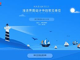 淺談界面設(shè)計(jì)中的常見(jiàn)單位