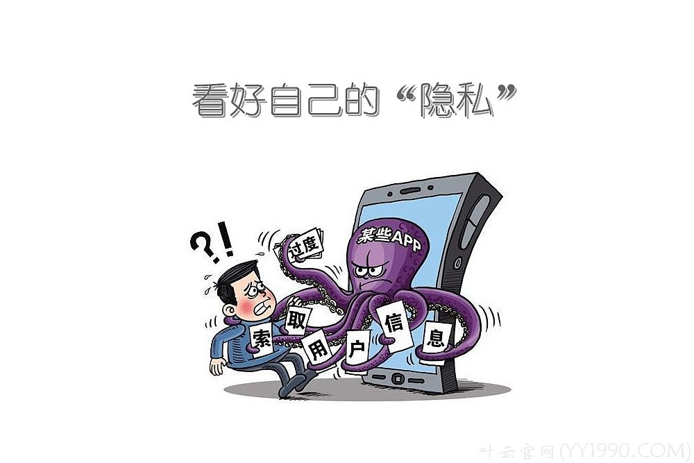 【yy日记】第705期 看好自己的"隐私" 2019-05-30|网页|个人网站|叶云
