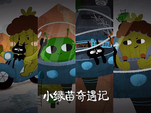 小绿苗奇遇记