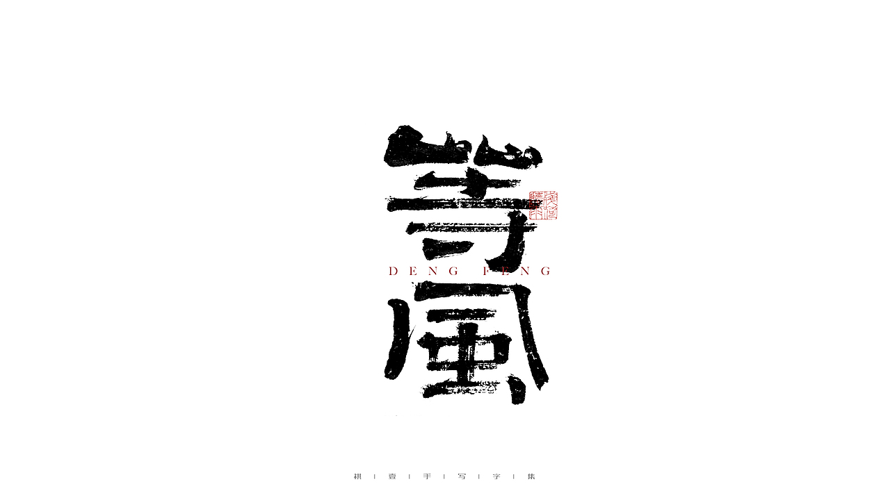 自言字语 —— 一组手写毛笔字