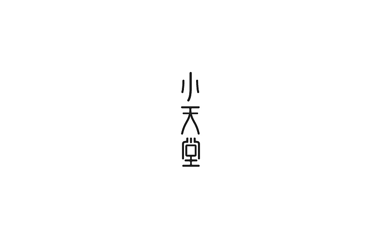 2014年标志字体小集（图ZMjIxMDMxMDA=） - Logo - 站酷设计师沈遇原创素材 - 站酷ZCOOL