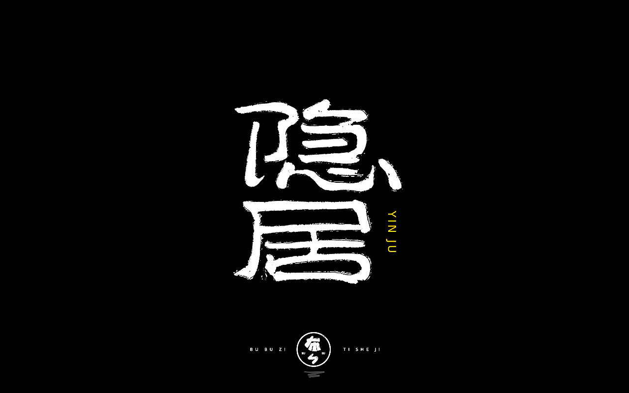 字体设计『手写字体』