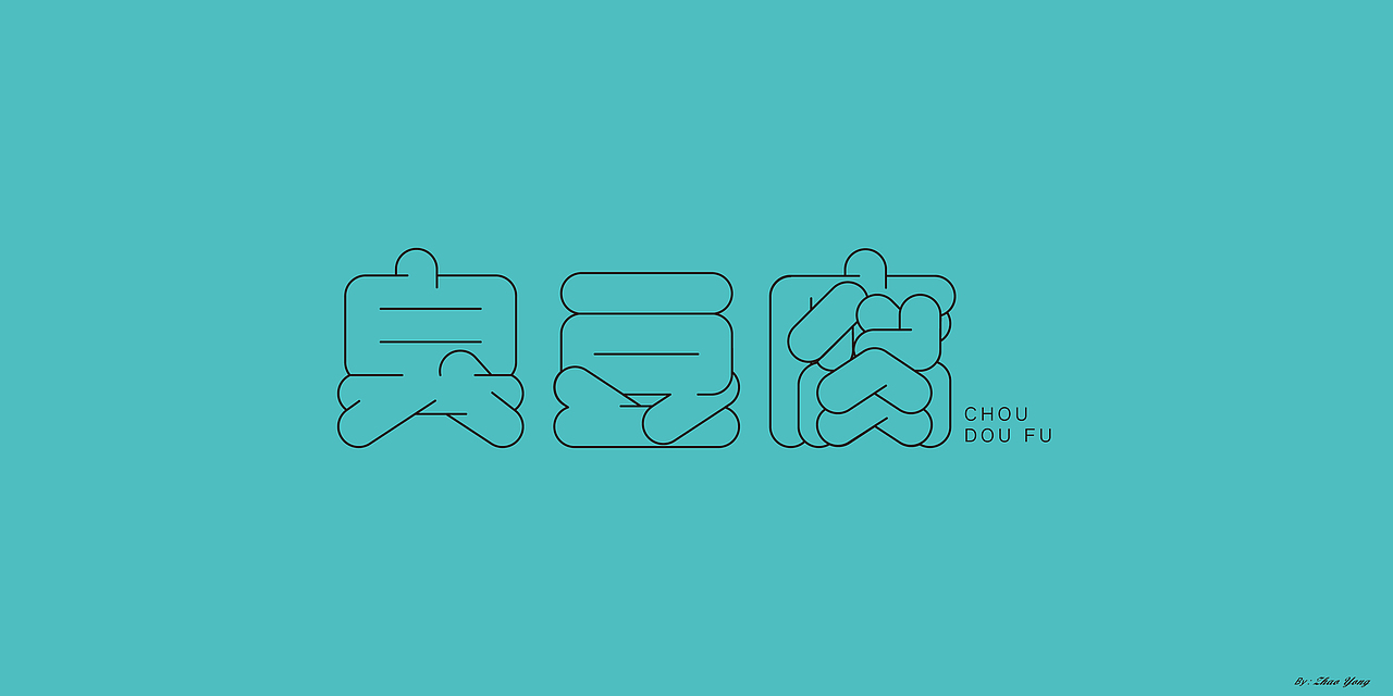 字体设计（枯燥）（图ZMjQwNDgyNTQ4） - 字体/字形 - 站酷设计师大永_Dzy原创素材 - 站酷ZCOOL