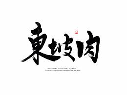 书法字
