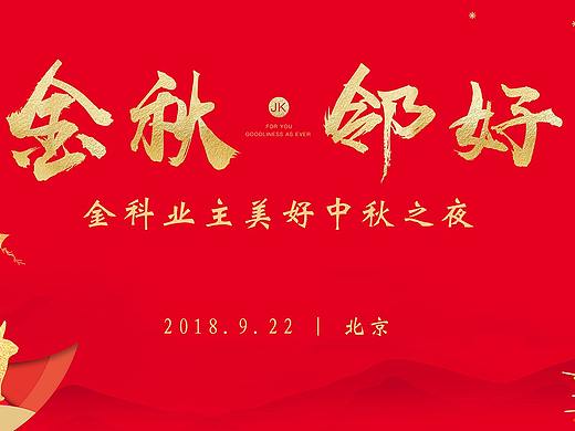 金科中秋之夜活动设计全套