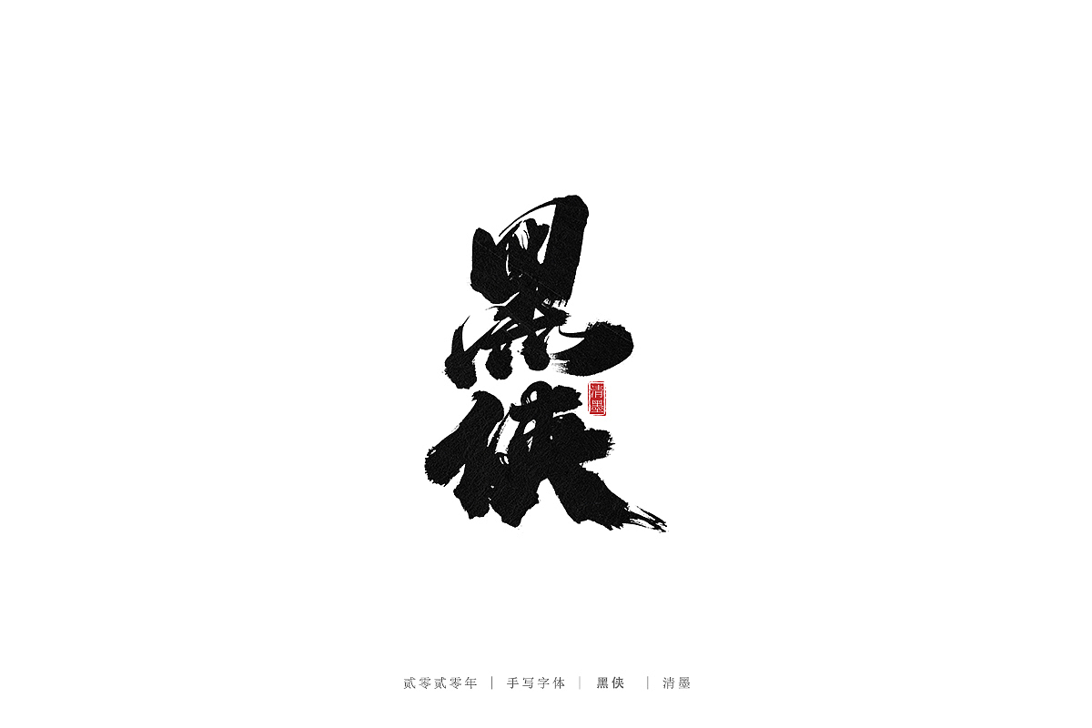 手写字体（图ZMjM3ODI1OTky） - 字体/字形 - 站酷设计师清墨设计原创素材 - 站酷ZCOOL