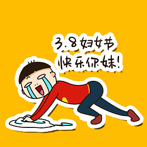 迟来的妇女节表情!!翔通动漫爱心哥出品!!