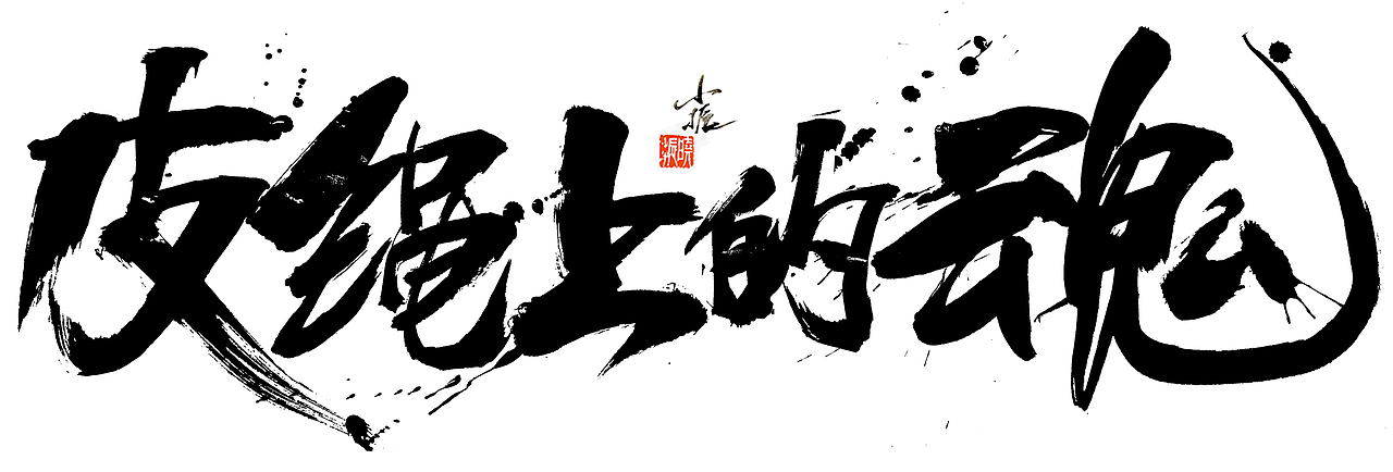 毛笔字（图ZNDgzNDMxODA=） - 字体/字形 - 站酷设计师墨器手绘原创素材 - 站酷ZCOOL