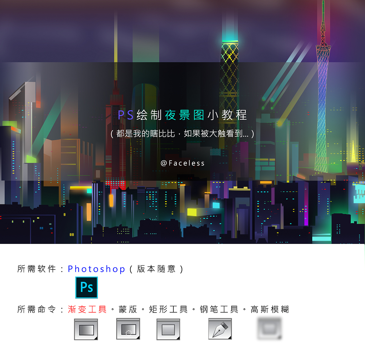 2017——一幅广州夜景（含小教程）（图ZNjQ4NjEwNTI=） - 艺术插画 - 站酷设计师ChauncyFu原创素材 - 站酷ZCOOL