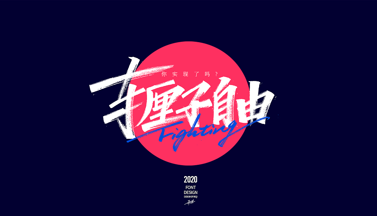 【手写字】-网络流行语（图ZMjAwMzA4MjQ4） - 字体/字形 - 站酷设计师希琪原创素材 - 站酷ZCOOL