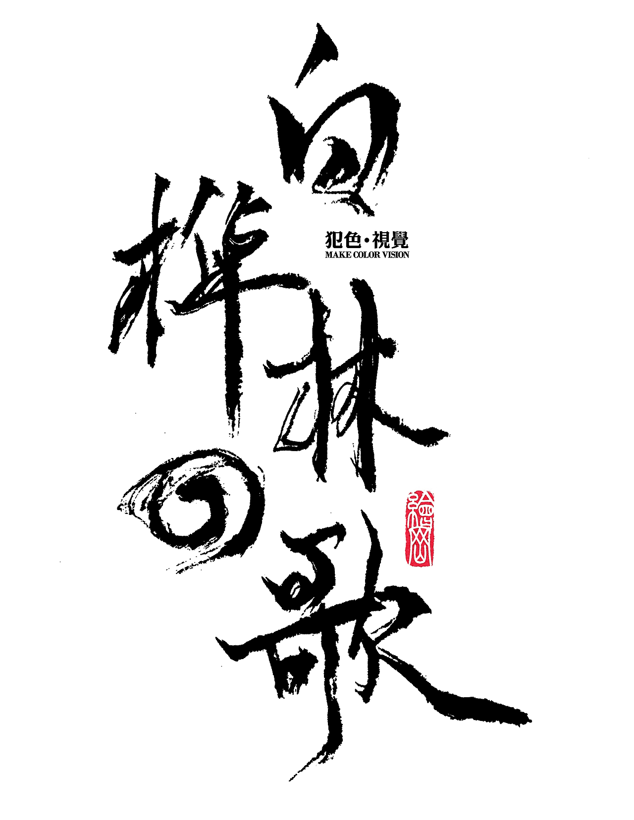 犯色视觉摄影机构2017主题字体设计（图ZNjkzNzI2MzY=） - 字体/字形 - 站酷设计师Aksa飞原创素材 - 站酷ZCOOL