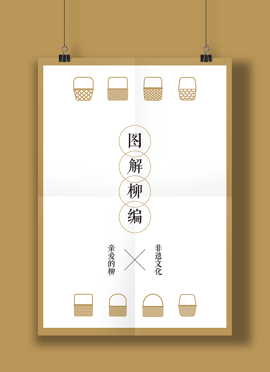 “亲爱的柳”柳编生活馆品牌设计#青春答卷2018#