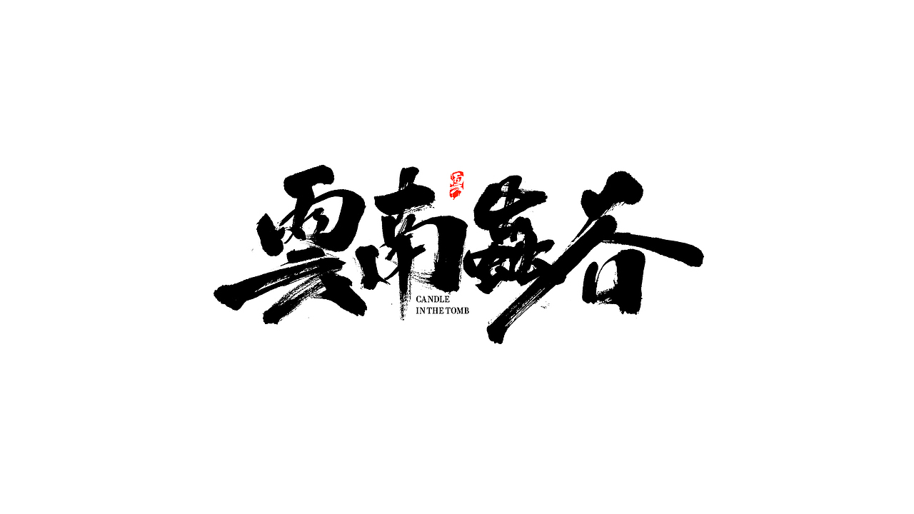我就是驰子-2021作品集合（图ZMjgzNjY1Njk2） - 字体/字形 - 站酷设计师我就是驰子原创素材 - 站酷ZCOOL