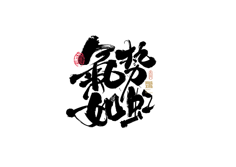 书法字体设计｜第169回（图ZMjkwMzcwMzAw） - 字体/字形 - 站酷设计师冬兴原创素材 - 站酷ZCOOL