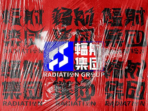 辐射集团-潮牌（个人主页-ZNTg1NDQ2ODQ=） - 品牌 - 站酷设计师能力无限原创素材 - 站酷ZCOOL