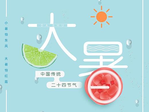 24节气海报--大暑