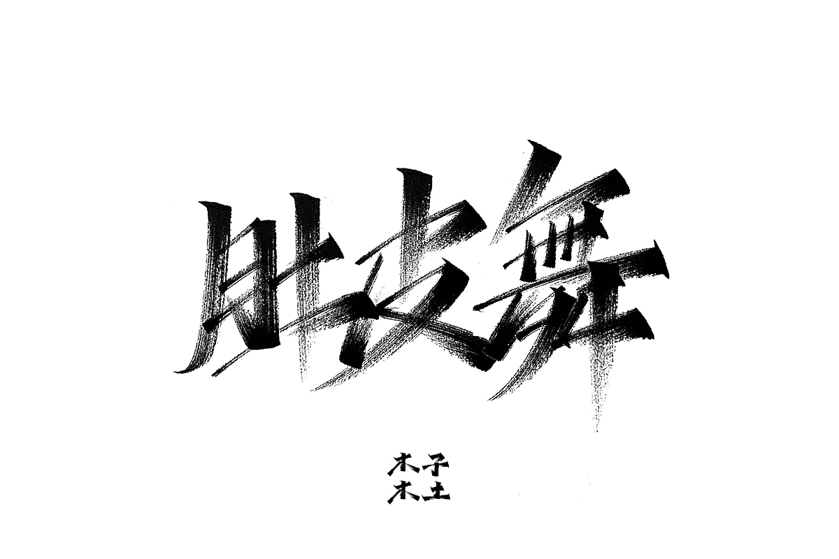 一日一写/木子木土（图ZMTg3NDMwNzI4） - 字体/字形 - 站酷设计师木子木土原创素材 - 站酷ZCOOL