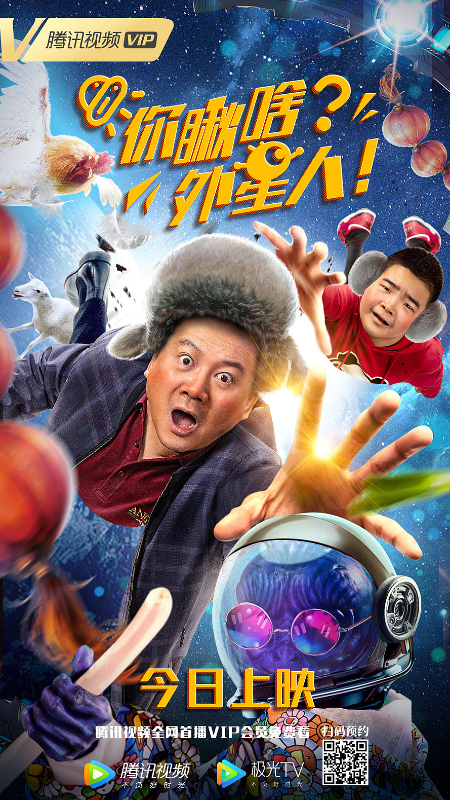 你瞅啥外星人海报