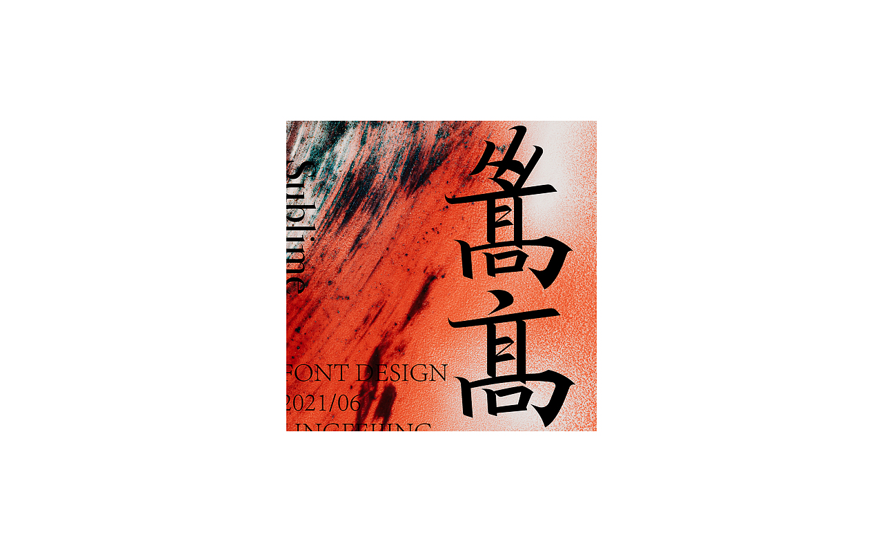 灵飞经字体练习