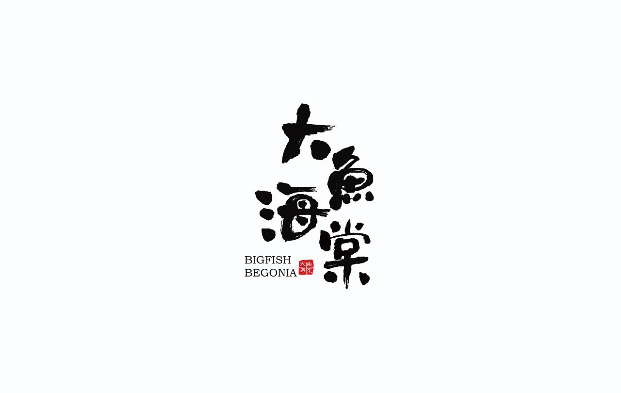 字导自演2016（图ZNjc1MDA3OTI=） - 字体/字形 - 站酷设计师贾宏宇原创素材 - 站酷ZCOOL