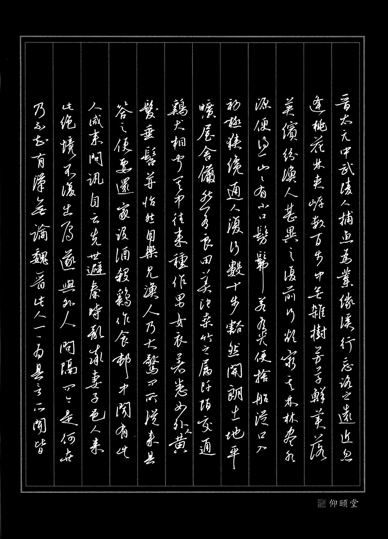 硬笔行书《桃花源记》