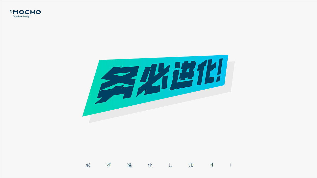 務必進化-字体设计小结（图ZMjI2NDc4ODU2） - 字体/字形 - 站酷设计师一个墨水池原创素材 - 站酷ZCOOL