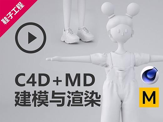 C4D+OC+MD布料创作插画人物视频教程（含鞋子工程文件下载）