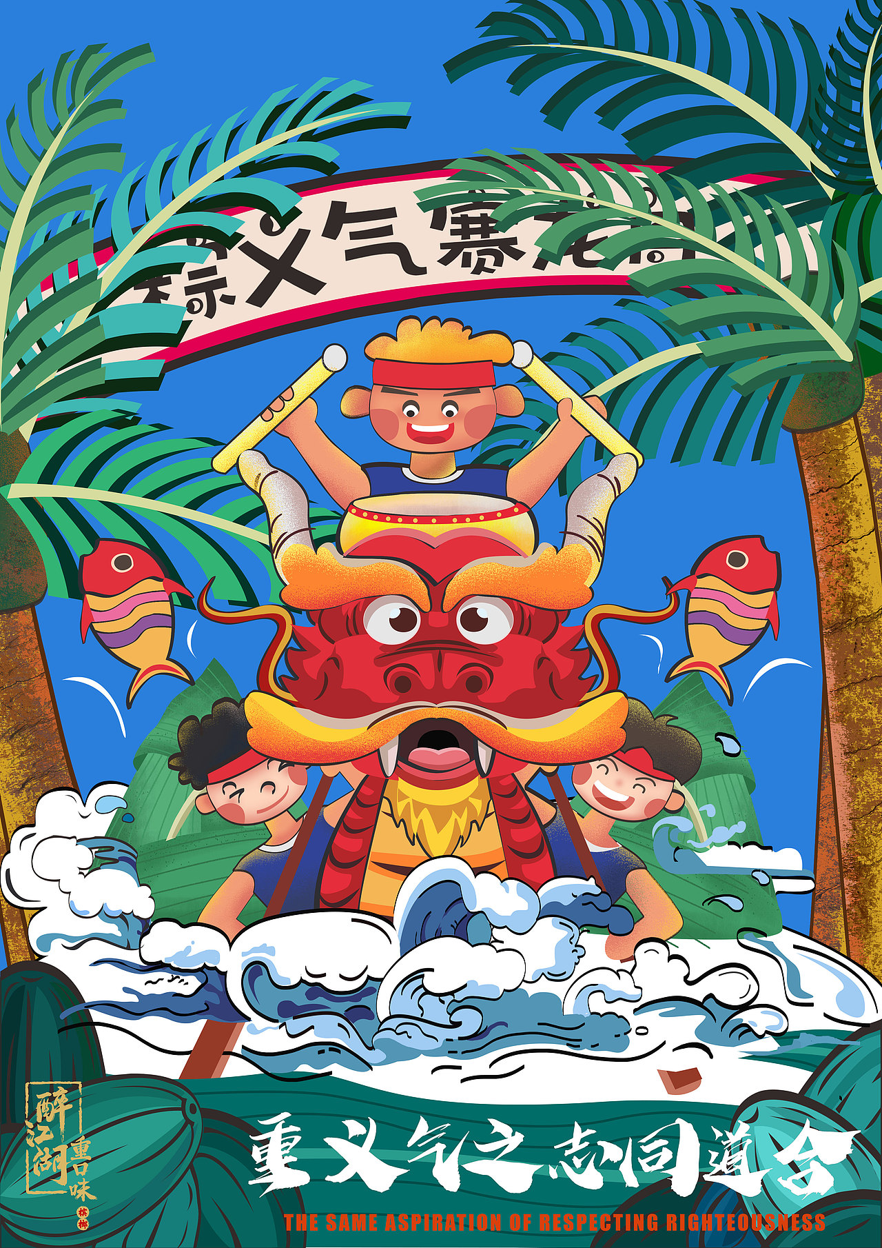 端午佳节-粽义气
