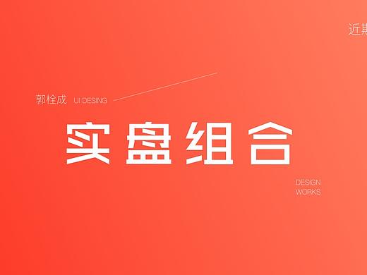 实盘组合UI（个人主页-ZNTEyNzczMTI=） - APP界面 - 站酷设计师UI郭栓成原创素材 - 站酷ZCOOL