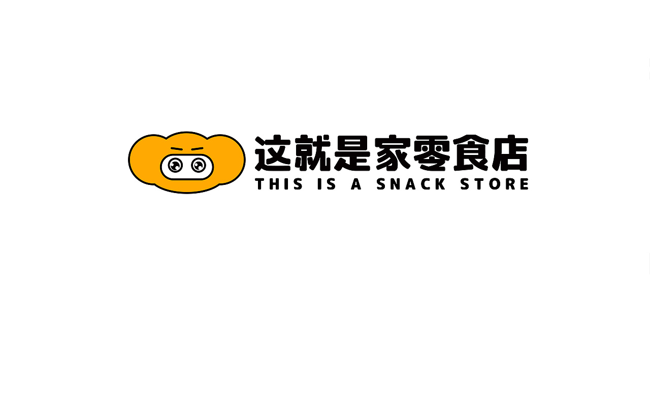 这就是家零食店品牌系统设计（图ZMjg3OTAxOTI0） - 品牌 - 站酷设计师色盲画匠原创素材 - 站酷ZCOOL