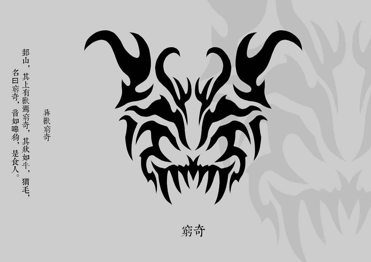 图腾设计17期—山海系列