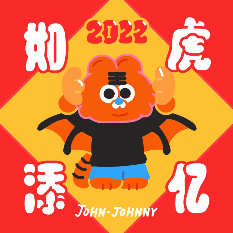 约翰强尼*虎年大吉