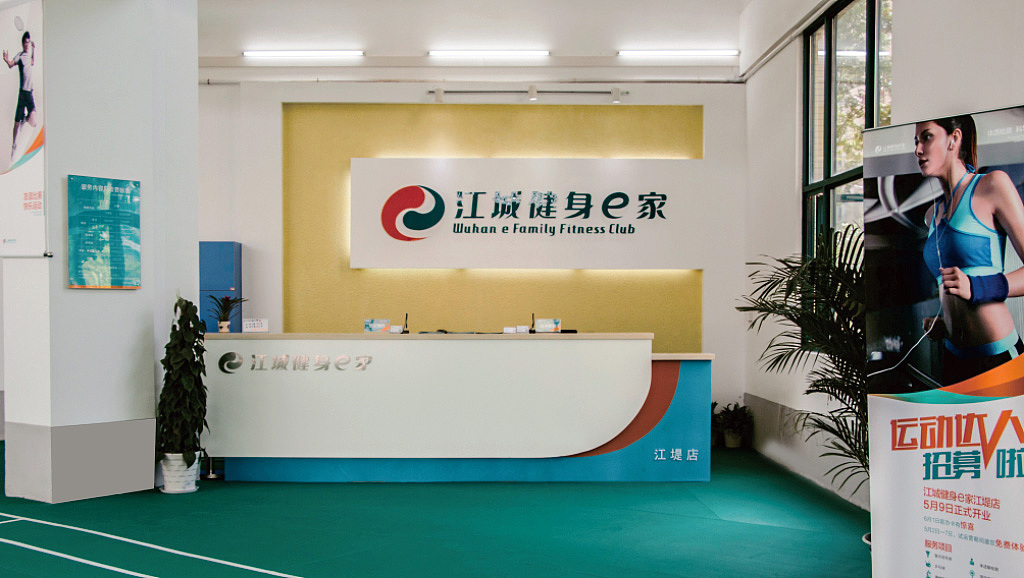 江城健身e家品牌形象设计案例实拍(图ZMjQ1Njc1MzI=) - 品牌 - 站酷设计师Chopin萧邦原创素材 - 站酷ZCOOL