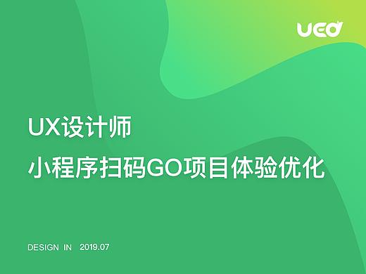 小程序扫码Go——用户体验项目交互设计优化