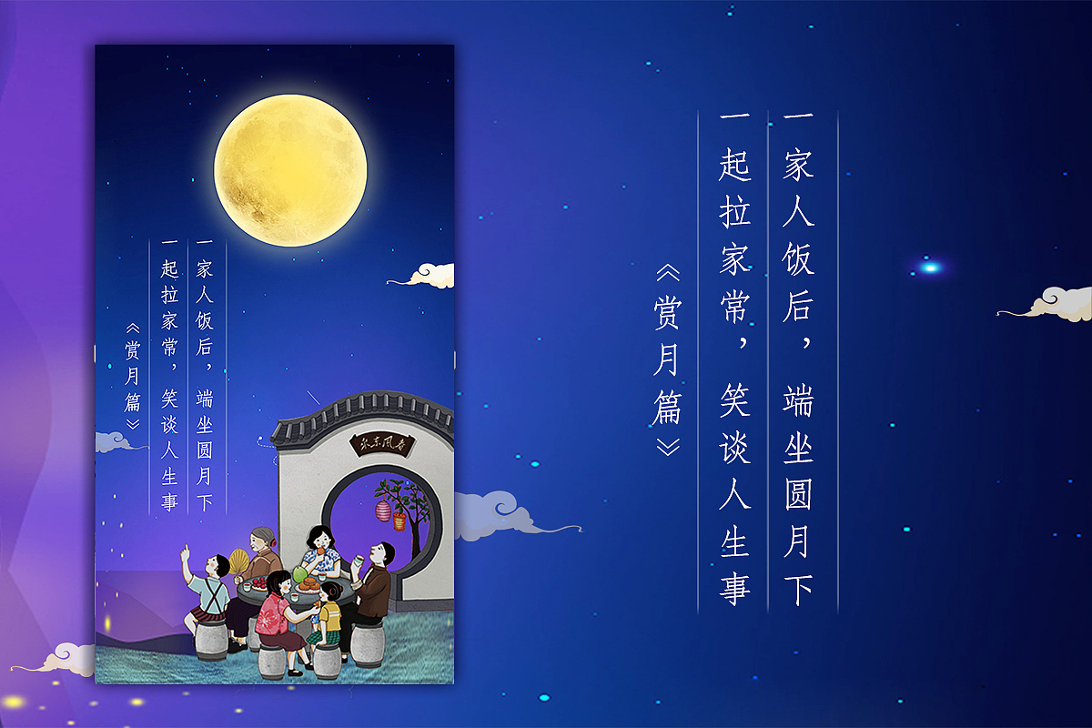 一款中秋的H5,引导页界面。以月的阴晴圆缺为情节元素（图ZMTIyOTU2NjQ4） - 宣传物料 - 站酷设计师星火2020原创素材 - 站酷ZCOOL