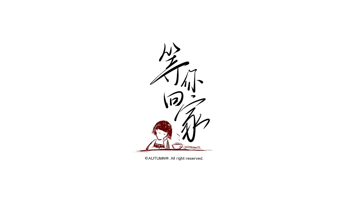 2015手写字体作品合集(图ZNDE0NDQ5MzI=) - 字体/字形 - 站酷设计师天宇手写工作室原创素材 - 站酷ZCOOL
