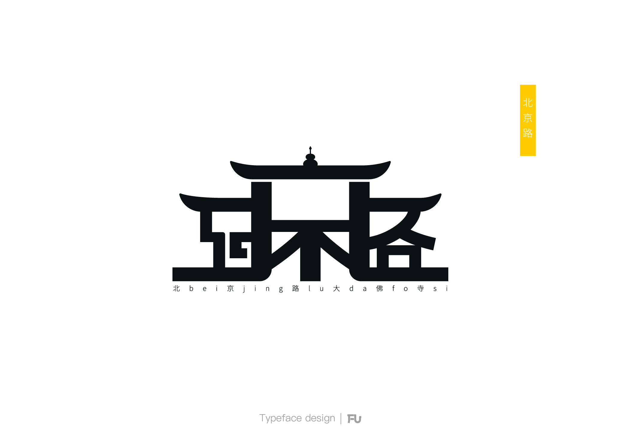 广州地铁站字体创意