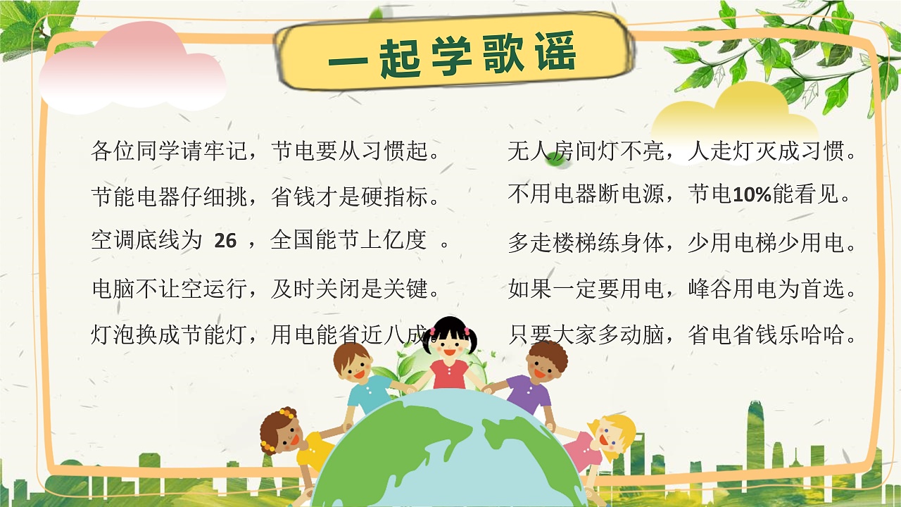 节约用电主题班会ppt模板