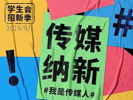 学生会招新新海报-传媒纳新