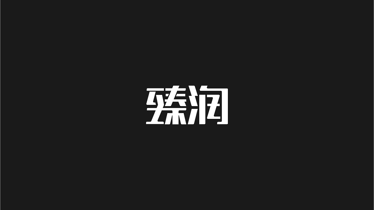 字体设计表现（图ZMTg1OTc1NTky） - 字体/字形 - 站酷设计师我的宝宝叫饭饭原创素材 - 站酷ZCOOL