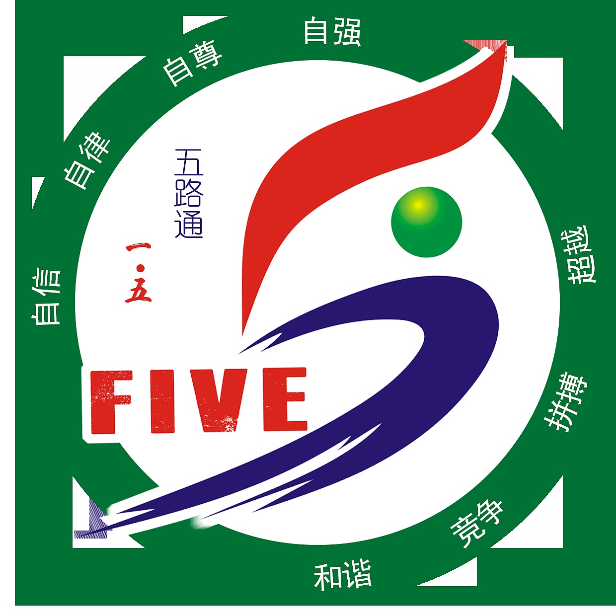 五路通小学班辉