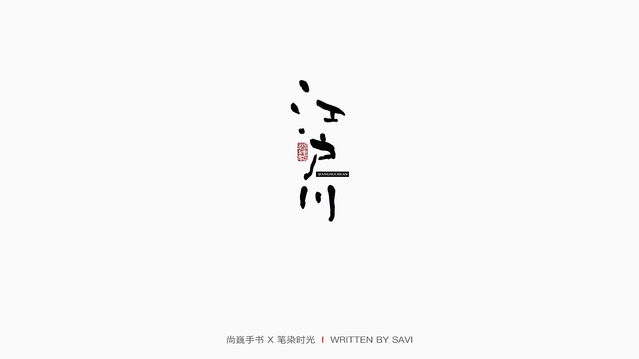 尚巍手书（图ZMTY1NTc1NTU2） - 字体/字形 - 站酷设计师尚巍原创素材 - 站酷ZCOOL