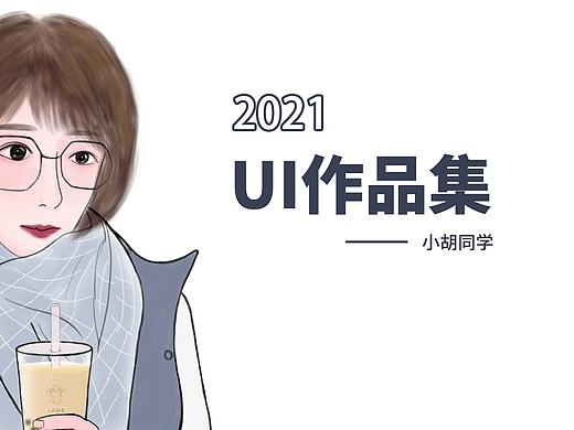 2021年UI作品集